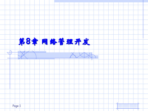 网络管理PPT课件