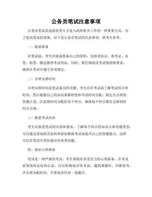 公务员笔试注意事项