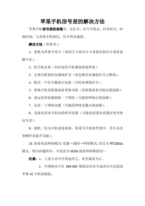 苹果手机信号差的解决方法