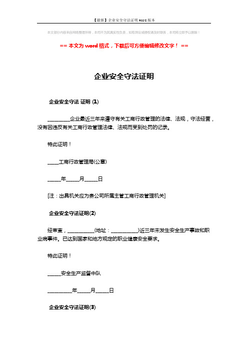 【最新】企业安全守法证明word版本 (2页)