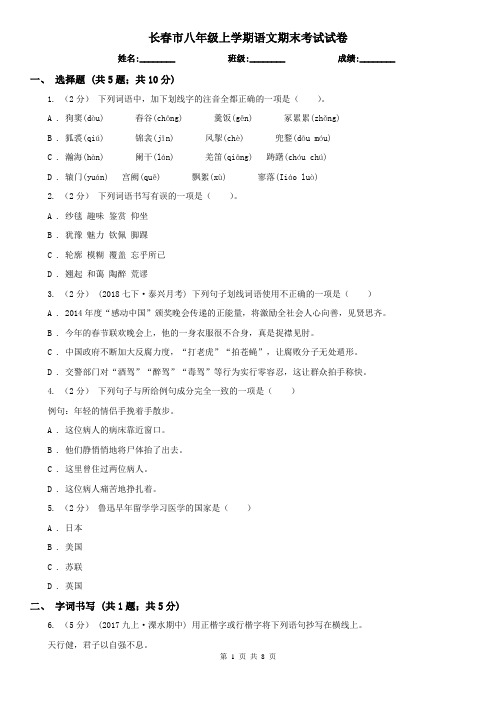 长春市八年级上学期语文期末考试试卷