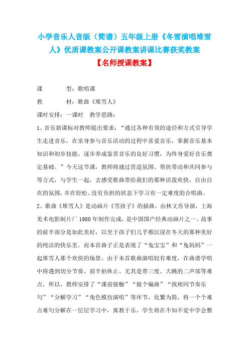 小学音乐人音版(简谱)五年级上册《冬雪演唱堆雪人》优质课教案公开课教案讲课比赛获奖教案D001
