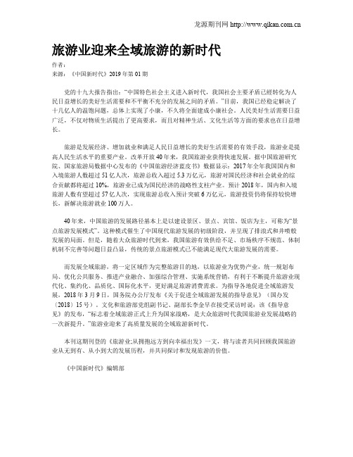 旅游业迎来全域旅游的新时代