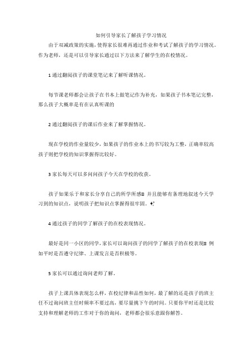 如何引导家长了解孩子学习情况