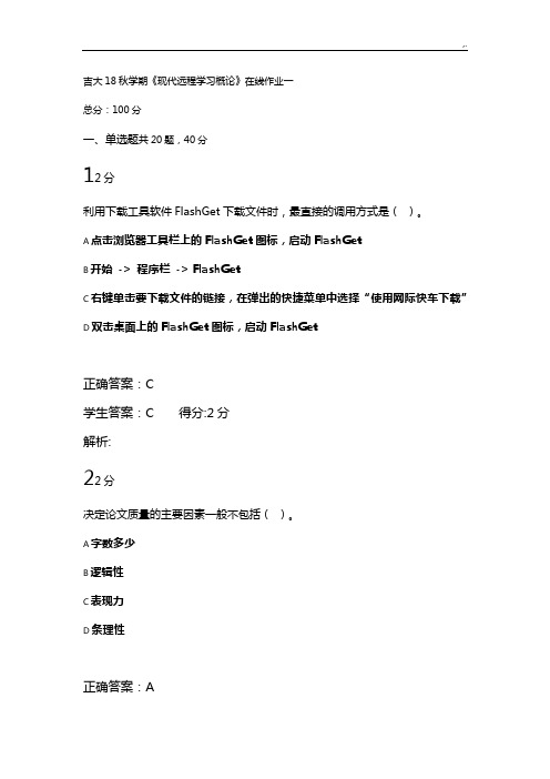 吉大18秋学期《现代远程知识学习概论》在线课后复习一规范标准答案