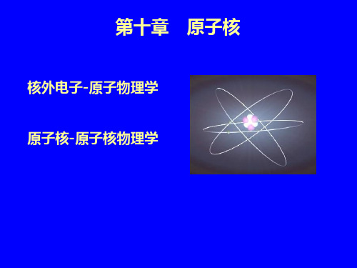 核外电子-原子物理学
