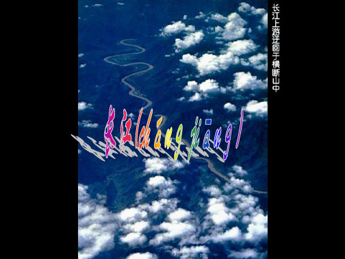 八年级地理上册2.3中国的河流长江教学课件(新版)湘教版