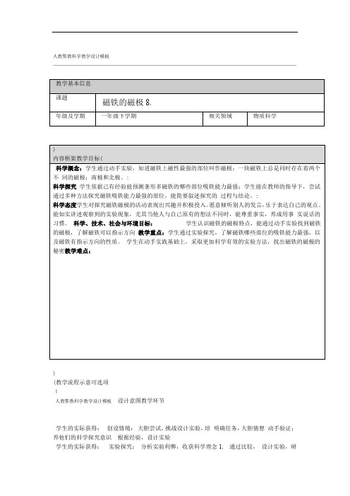人教鄂版小学科学一年级下册8磁铁的磁极教案