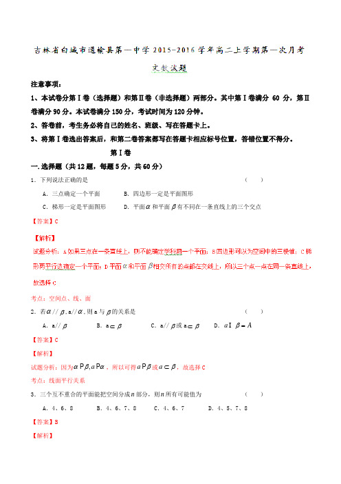 吉林省白城市通榆县第一中学2015-2016学年高二上学期第一次月考文数试题解析(解析版)