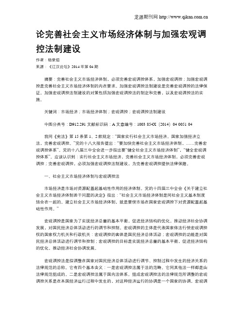 论完善社会主义市场经济体制与加强宏观调控法制建设