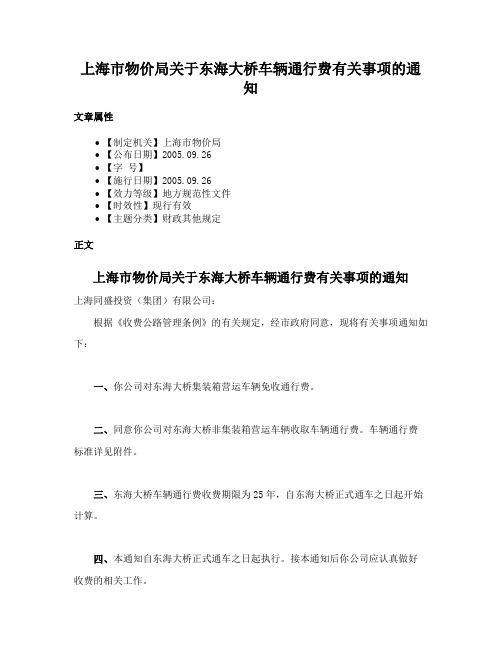 上海市物价局关于东海大桥车辆通行费有关事项的通知