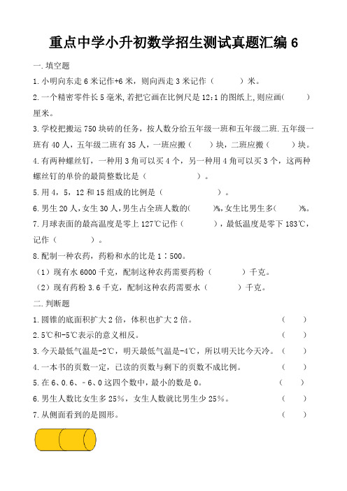 重点中学小升初数学招生测试真题汇编6(附答案)