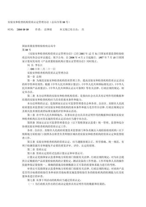 实验室和检查机构资质认定管理办法(总局令第86号)