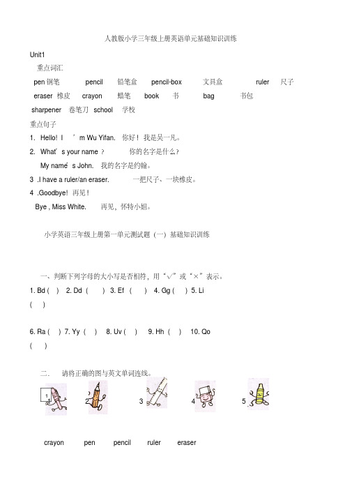 人教版小学三年级上册英语单元基础知识训练