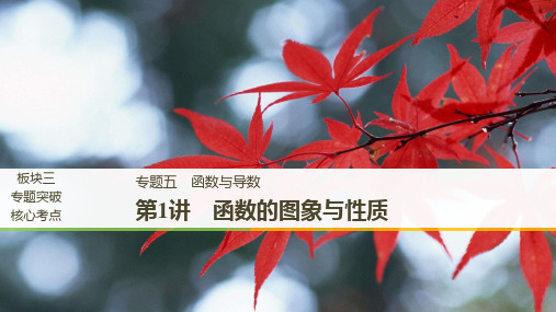 高三数学浙江专用二轮复习：专题五 函数和导数