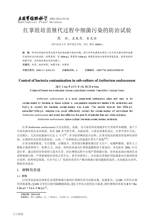 红掌组培苗继代过程中细菌污染的防治试验(1)