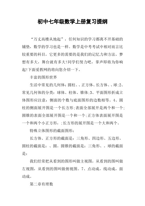 初中七年级数学上册复习提纲【DOC范文整理】