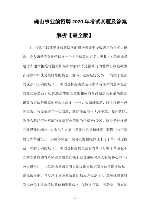 确山事业编招聘2020年考试真题及答案解析【最全版】