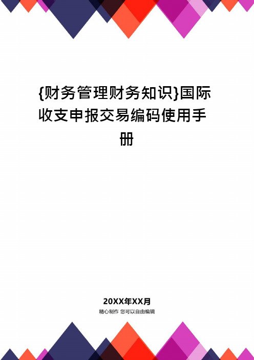{财务管理财务知识}国际收支申报交易编码使用手册