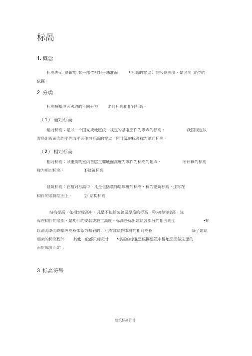 (完整版)标高及正负零定义