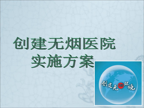 创建无烟医院实施方案