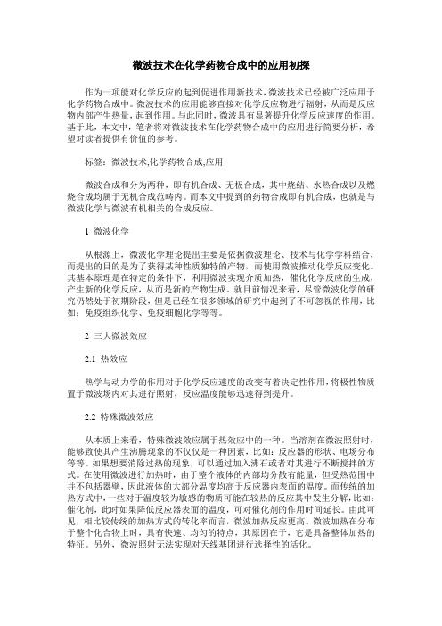 微波技术在化学药物合成中的应用初探
