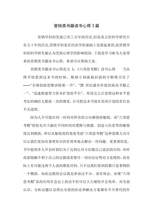 营销类书籍读书心得3篇
