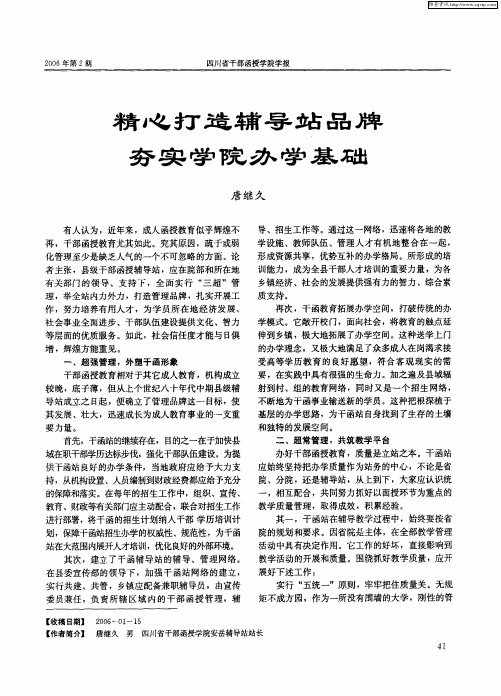 精心打造辅导站品牌夯实学院办学基础