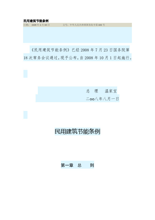 2008民用建筑节能条例