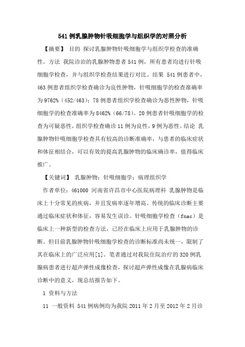 541例乳腺肿物针吸细胞学与组织学对照分析