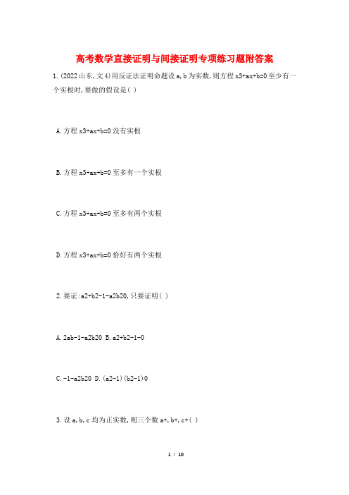 高考数学直接证明与间接证明专项练习题附答案