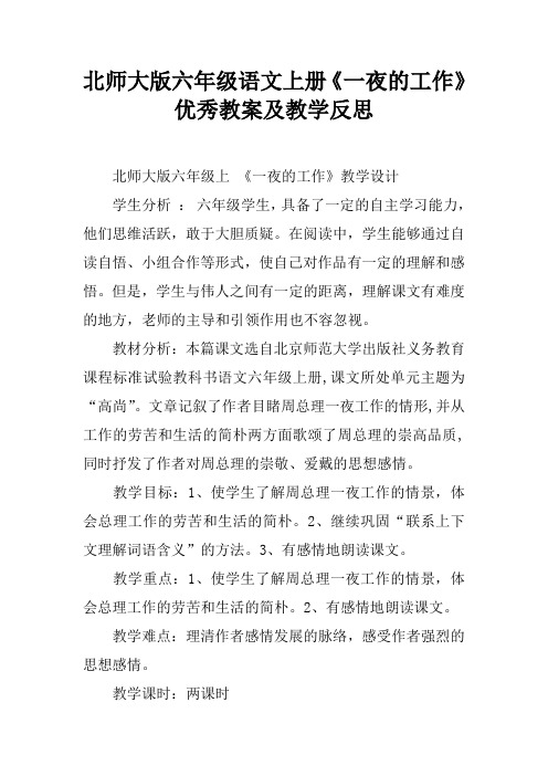 北师大版六年级语文上册《一夜的工作》优秀教案及教学反思