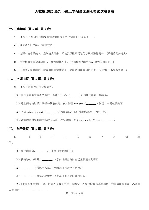 人教版2020届九年级上学期语文期末考试试卷B卷