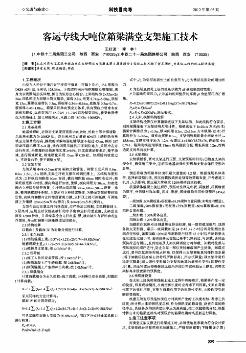 客运专线大吨位箱梁满堂支架施工技术