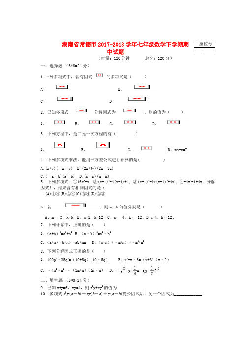 七年级数学下学期期中试题湘教版