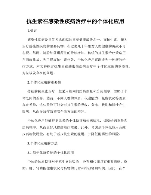 抗生素在感染性疾病治疗中的个体化应用