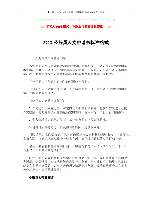【推荐】201X公务员入党申请书标准格式-word范文模板 (1页)