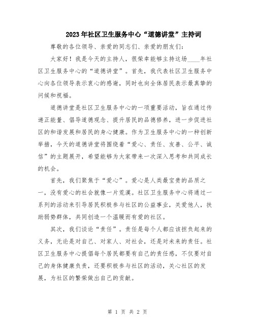 2023年社区卫生服务中心“道德讲堂”主持词