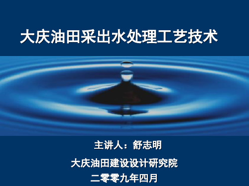 油田采出水处理工艺技术