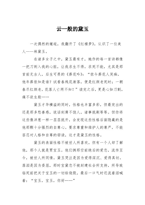 小学议论文作文：云一般的黛玉1