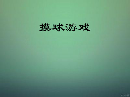三年级数学摸球游戏
