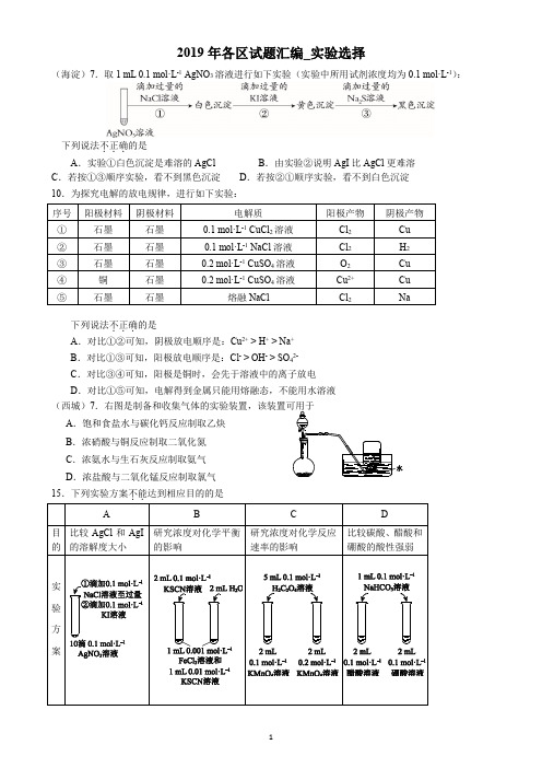 2019年北京各区高三化学期末试题汇编--实验选择汇编