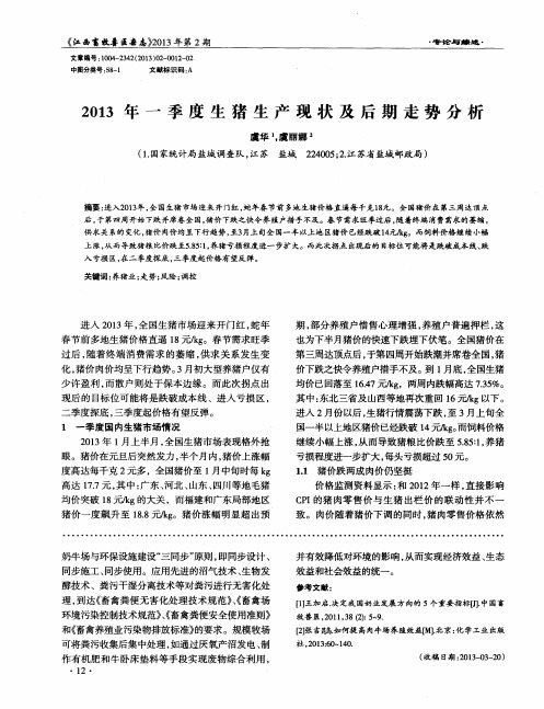 2013年一季度生猪生产现状及后期走势分析