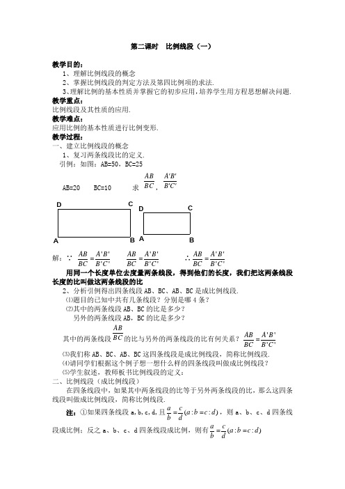 沪科版九年级数学上22比例线段教学设计