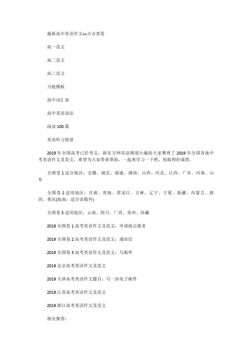 [高考英语作文]2019全国各地高考英语作文及范文汇总