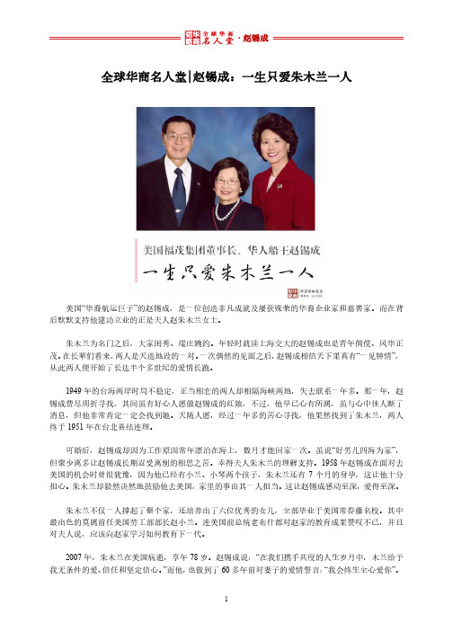 全球华商名人堂 l 赵锡成：一生只爱朱木兰一人