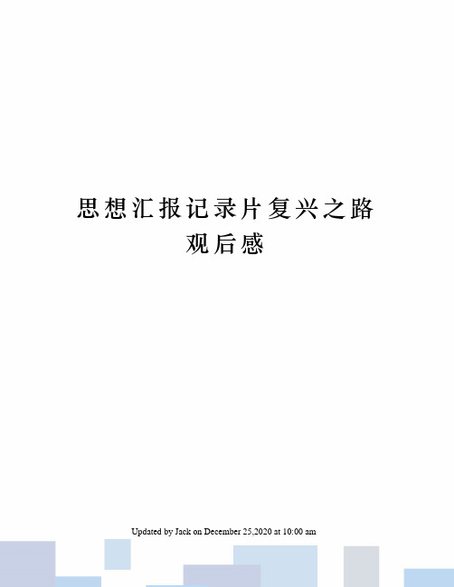 思想汇报记录片复兴之路观后感