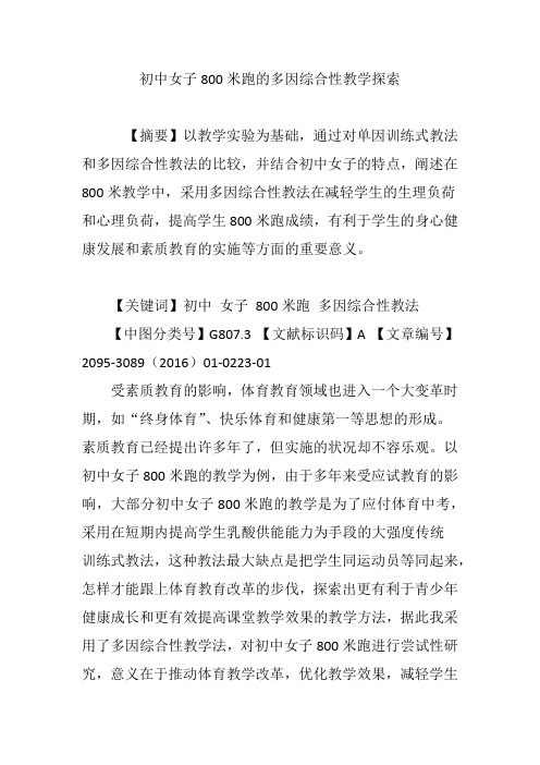 初中女子800米跑的多因综合性教学探索