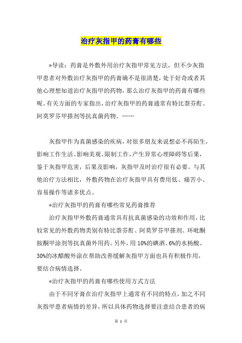 治疗灰指甲的药膏有哪些