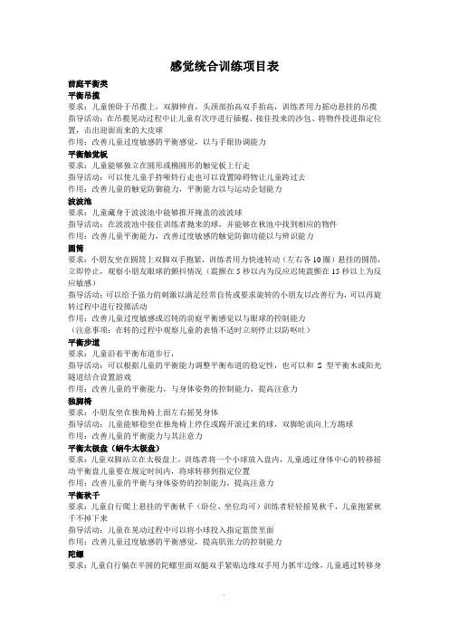 感觉统合训练项目详细指导